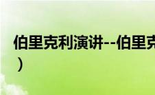 伯里克利演讲--伯里克利葬礼演说（伯里克利）