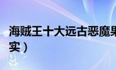 海贼王十大远古恶魔果实（海贼王七大远古果实）