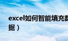 excel如何智能填充数据（excel智能填充数据）