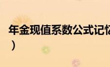 年金现值系数公式记忆（年金现值系数表公式）