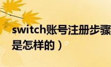 switch账号注册步骤（switch账号注册教程是怎样的）