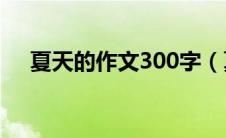 夏天的作文300字（夏天里的成长课文）