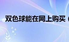 双色球能在网上购买（双色球网上可以买）