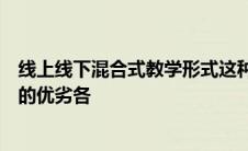 线上线下混合式教学形式这种学习方式相对传统的学习方式的优劣各