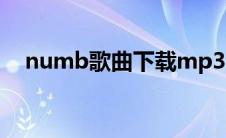 numb歌曲下载mp3（numb下载mp3）