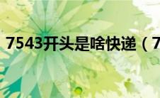 7543开头是啥快递（7541开头是什么快递）