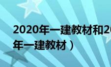 2020年一建教材和2023年变化大嘛（2020年一建教材）