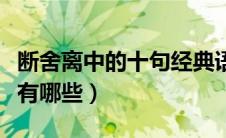 断舍离中的十句经典语录（断舍离的精髓句子有哪些）