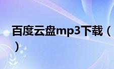 百度云盘mp3下载（百度网盘mp3免费下载）