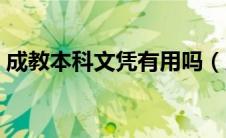 成教本科文凭有用吗（成人大学文凭有用吗）