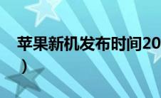 苹果新机发布时间2023（苹果新机发布时间）