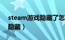 steam游戏隐藏了怎么调出来（steam游戏隐藏）