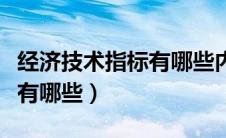 经济技术指标有哪些内容建筑（经济技术指标有哪些）