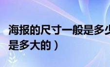 海报的尺寸一般是多少厘米（海报尺寸一般都是多大的）