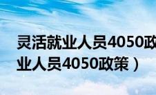 灵活就业人员4050政策补多长时间（灵活就业人员4050政策）