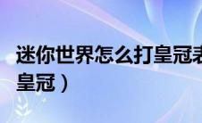 迷你世界怎么打皇冠表情（迷你世界怎么打出皇冠）