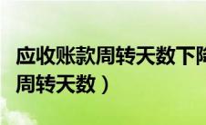 应收账款周转天数下降说明了什么（应收帐款周转天数）