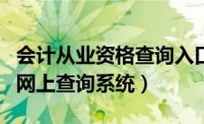 会计从业资格查询入口（会计从业资格证查询网上查询系统）