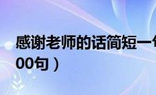 感谢老师的话简短一句（感谢老师的话简短300句）