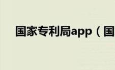 国家专利局app（国家专利局官网缴费）