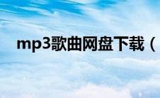 mp3歌曲网盘下载（mp3免费下载微盘）