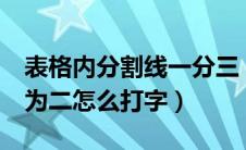 表格内分割线一分三（excel表格分割线一分为二怎么打字）