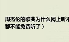 周杰伦的歌曲为什么网上听不了了（周杰伦的歌为什么现在都不能免费听了）