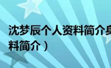 沈梦辰个人资料简介身高年龄（沈梦辰个人资料简介）