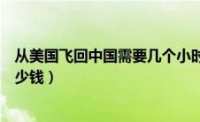 从美国飞回中国需要几个小时（从美国飞回中国机票大约多少钱）