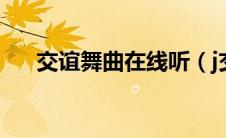 交谊舞曲在线听（j交谊舞曲免费下载）