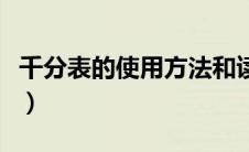 千分表的使用方法和读数（千分表的使用方法）