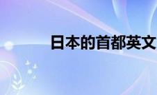 日本的首都英文（日本的首都）