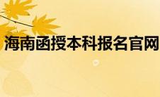 海南函授本科报名官网（函授本科报名官网）