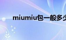 miumiu包一般多少钱（miumiu包）