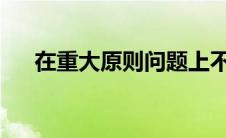 在重大原则问题上不同党中央保持一致