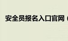 安全员报名入口官网（安全员证报考条件）