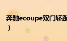 奔驰ecoupe双门轿跑（coupe车型什么意思）