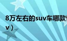 8万左右的suv车哪款性价比高（8万左右的suv）