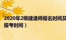 2020年2级建造师报名时间及考试时间（2020年二级建造师报考时间）