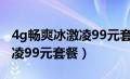 4g畅爽冰激凌99元套餐怎么样（4g畅爽冰激凌99元套餐）