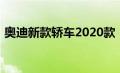 奥迪新款轿车2020款（奥迪2020新款车型）