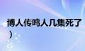 博人传鸣人几集死了（博人传鸣人第几集死的）