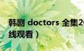 韩剧 doctors 全集20在线（韩剧doctors在线观看）