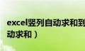 excel竖列自动求和到指定表格（excel竖列自动求和）