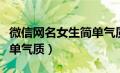 微信网名女生简单气质伤感（微信网名女生简单气质）