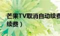 芒果TV取消自动续费步骤（芒果tv取消自动续费）