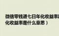 微信零钱通七日年化收益率越高越好吗（微信零钱通7日年化收益率是什么意思）