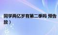 同学两亿岁有第二季吗 预告（同学两亿岁第二季什么时候播放）