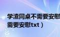 学渣同桌不需要安慰卫嘉宇cp（学渣同桌不需要安慰txt）