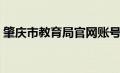 肇庆市教育局官网账号（肇庆市教育局官网）